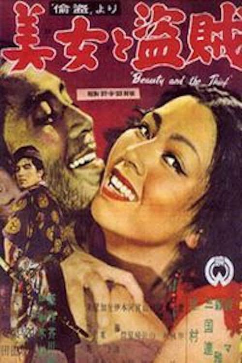 Poster di 美女と盗賊