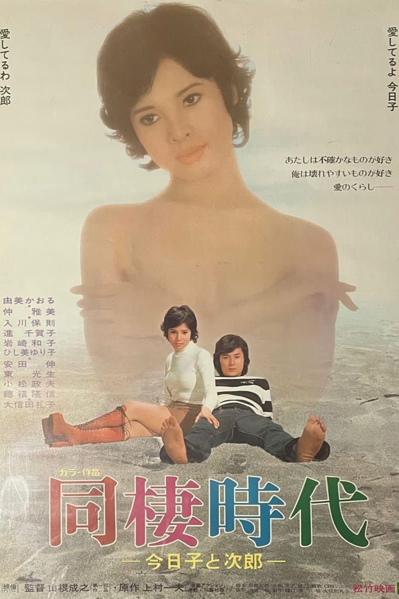 Poster di 同棲時代－今日子と次郎－