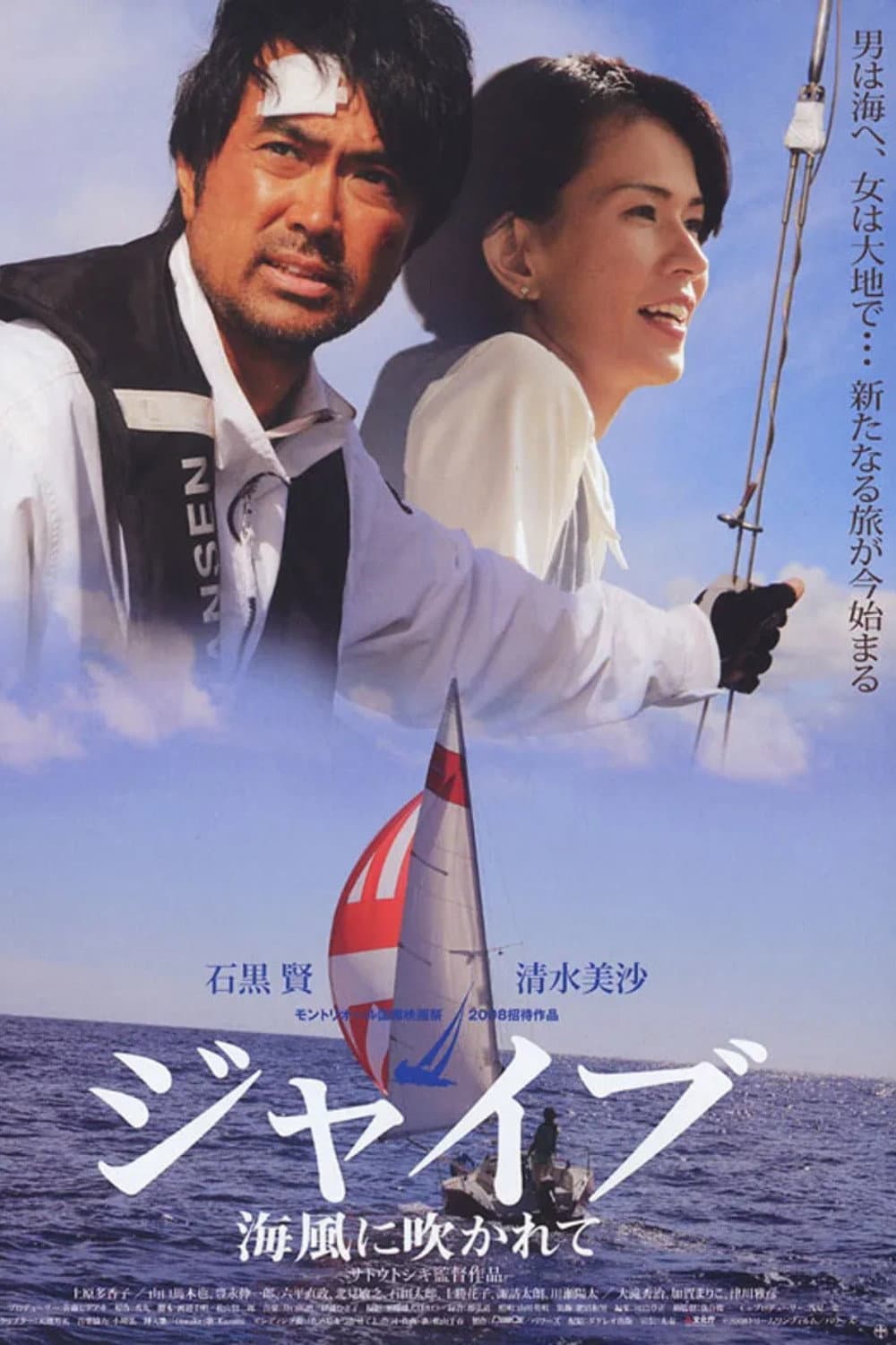 Poster di ジャイブ 海風に吹かれて