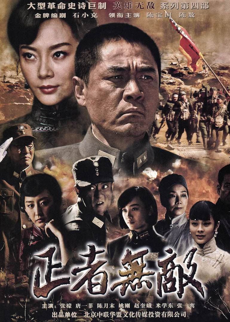Poster di 正者无敌