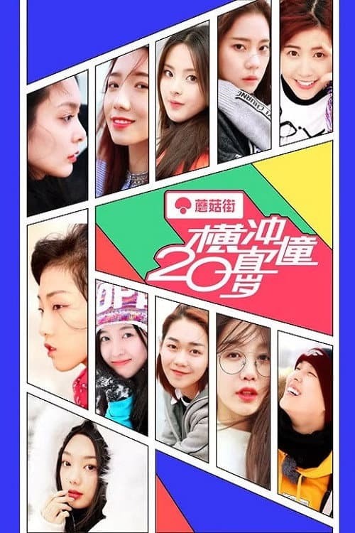 Poster di 横冲直撞20岁