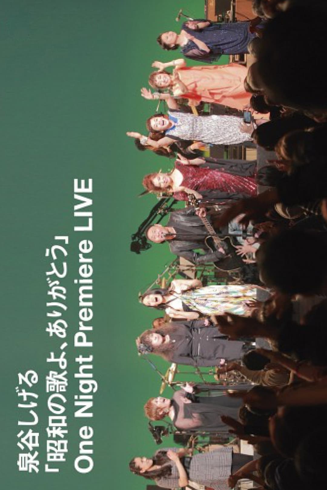 Poster di 「昭和の歌よ、ありがとう」One Night Premiere LIVE