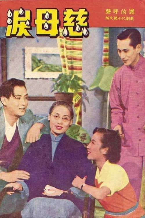 Poster di 慈母淚