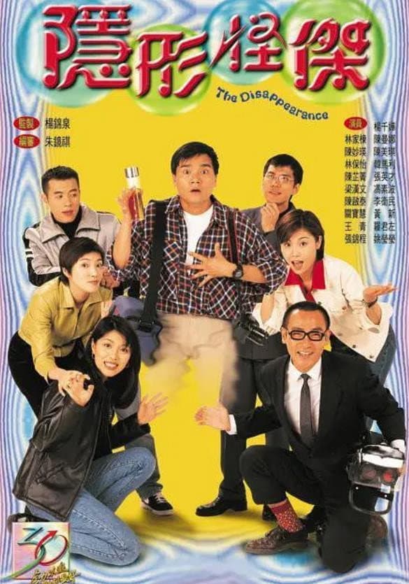 Poster di 隱形怪傑