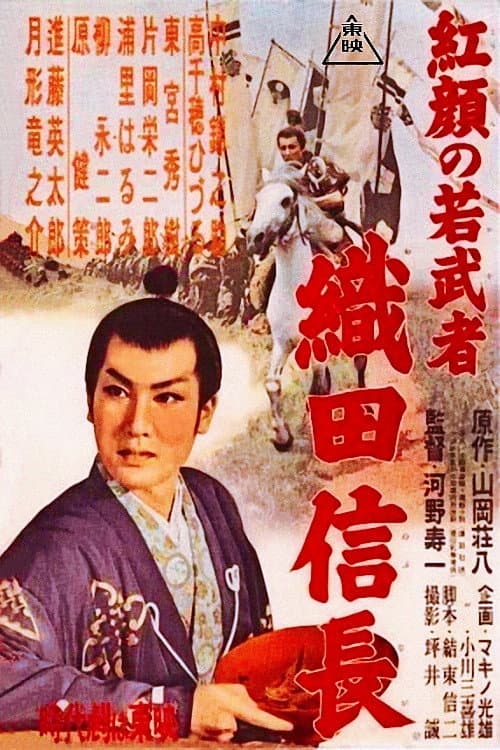 Poster di 紅顔の若武者 織田信長