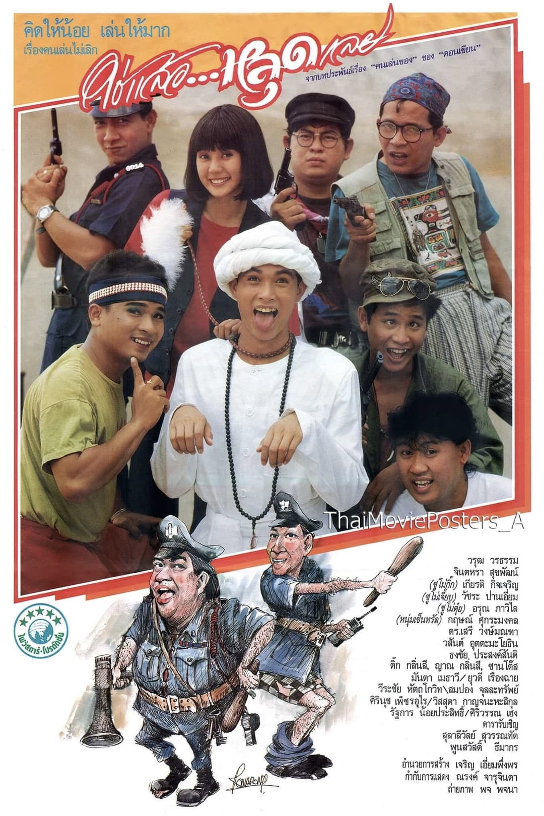 Poster di ใช่แล้วหลุดเลย