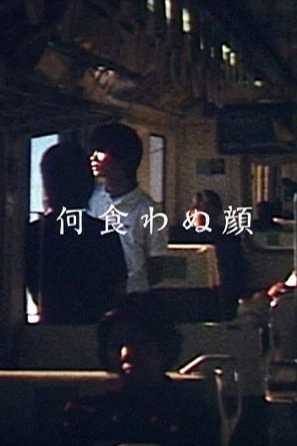 Poster di 何食わぬ顔