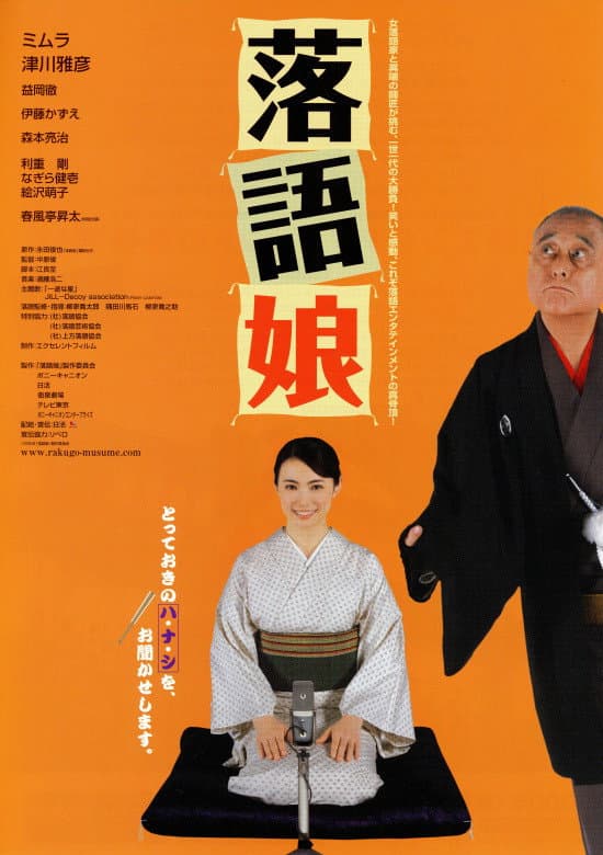 Poster di 落語娘