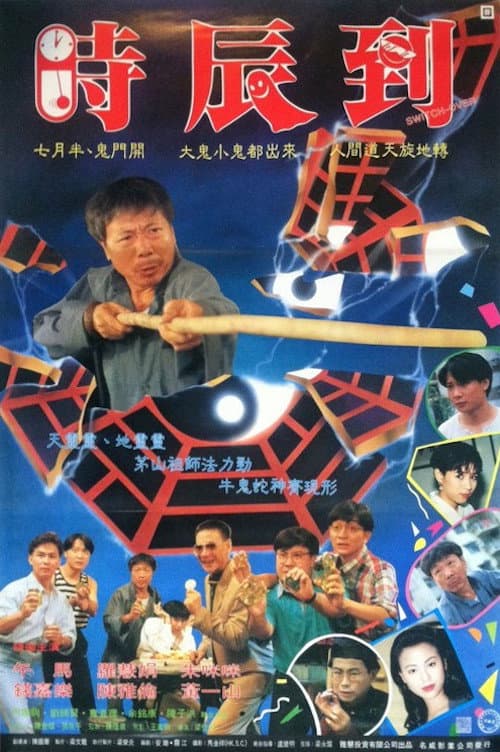 Poster di 反斗俏郎君
