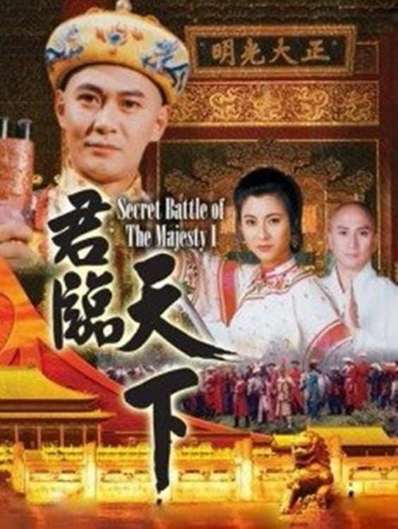 Poster di 君臨天下