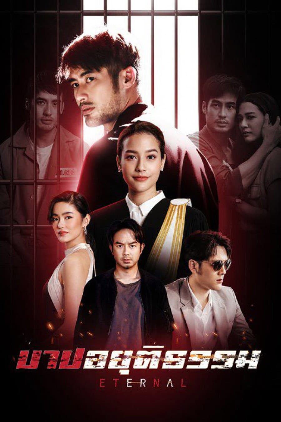 Poster di บาปอยุติธรรม