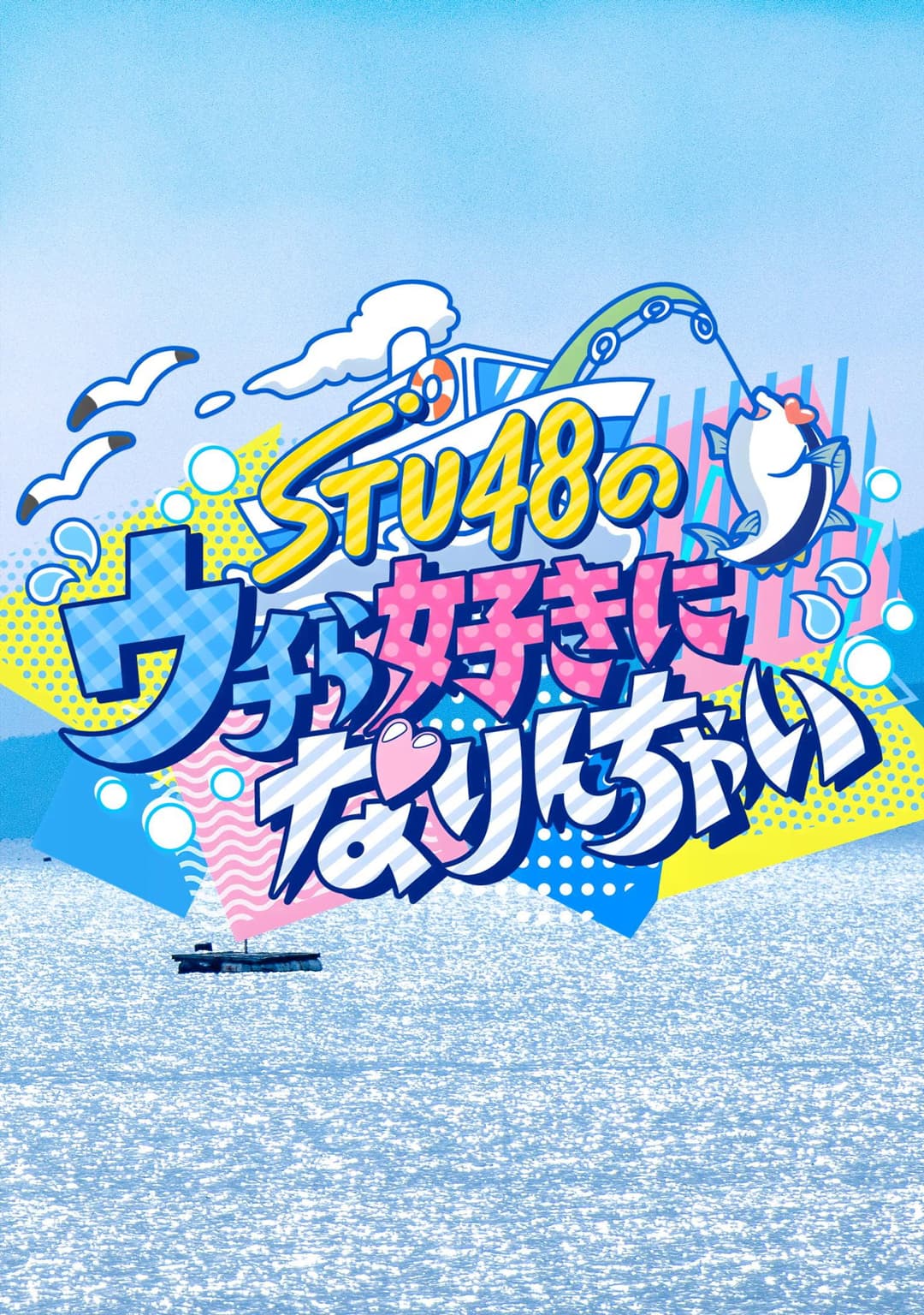 Poster di STU48のウチら好きになりんちゃい