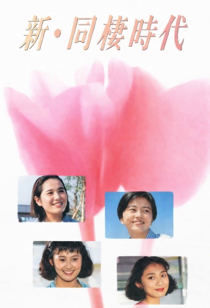 Poster di 新・同棲時代