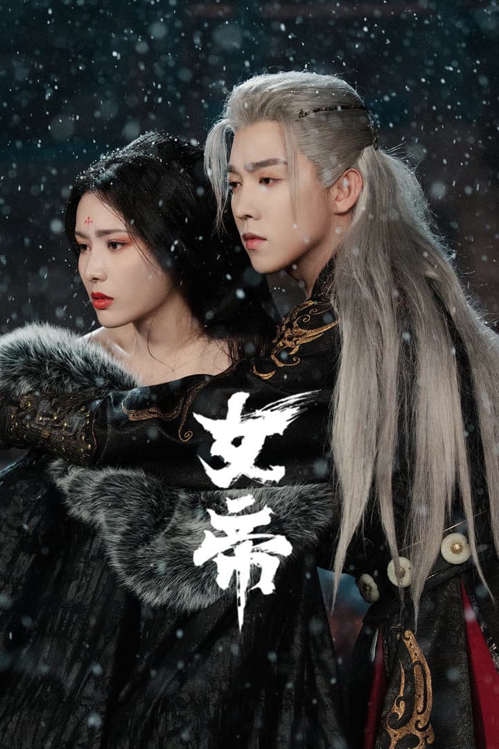 Poster di 女帝