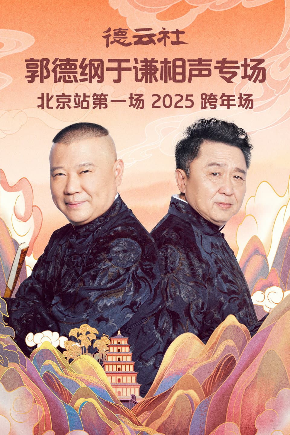 Poster di 德云社郭德纲于谦相声专场北京站第一场