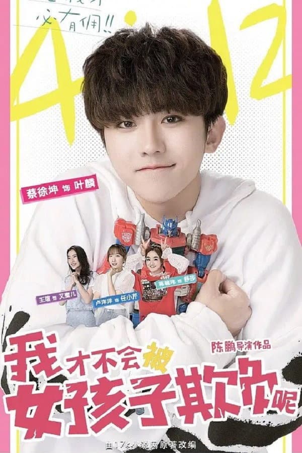 Poster di 我才不会被女孩子欺负呢