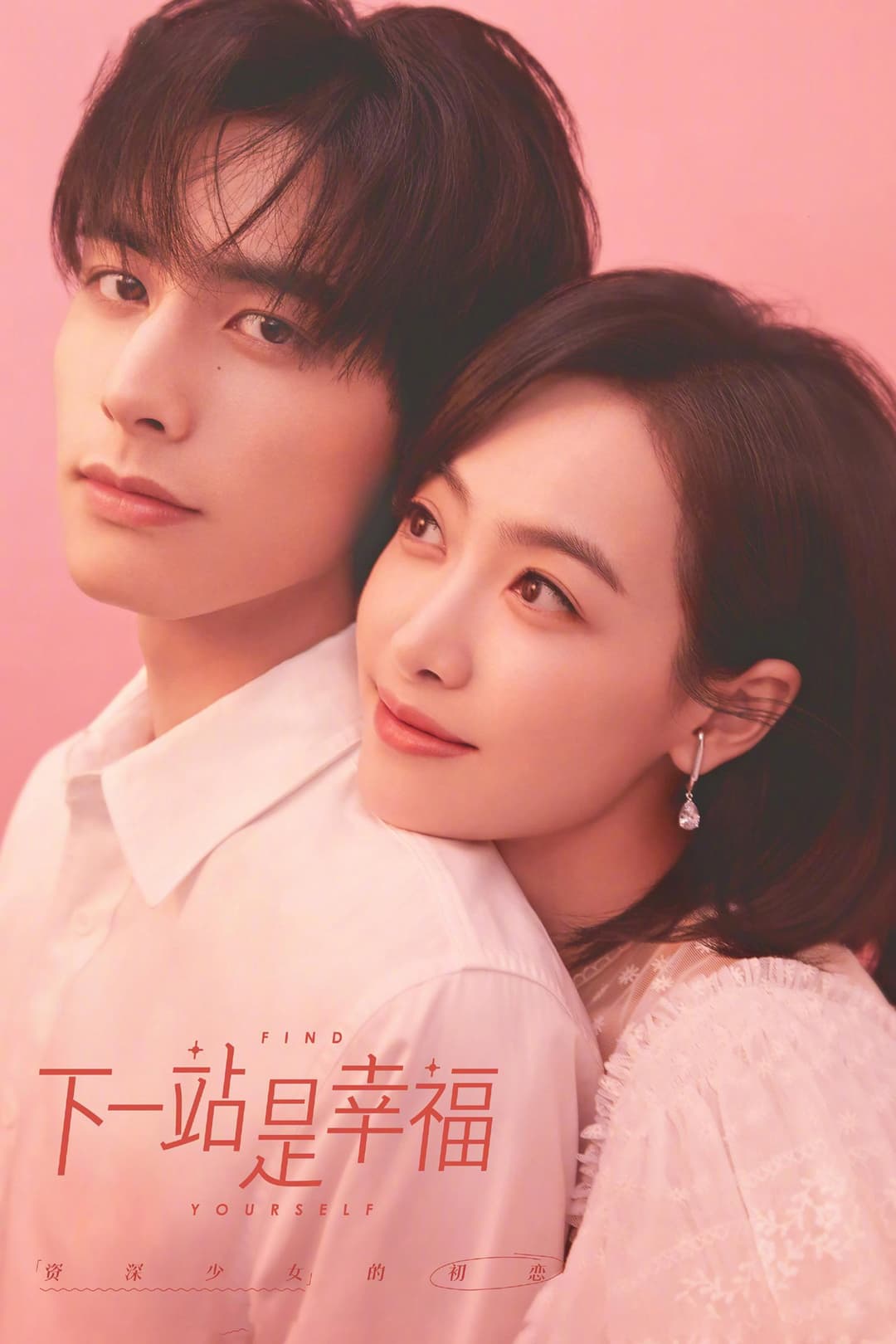 Poster di 下一站是幸福