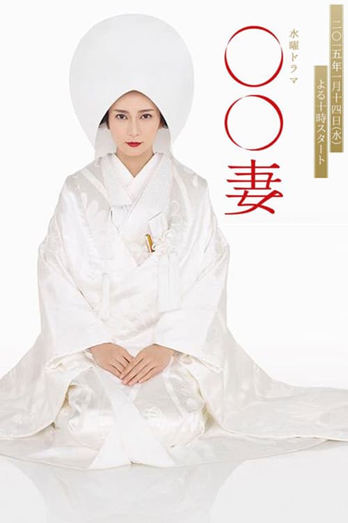 Poster di ○○妻