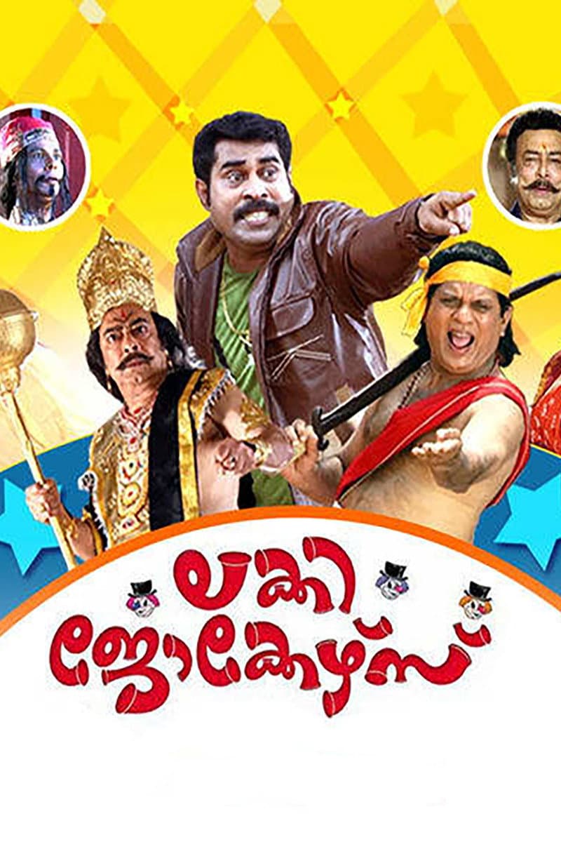 Poster di ലക്കി ജോക്കേഴ്സ്