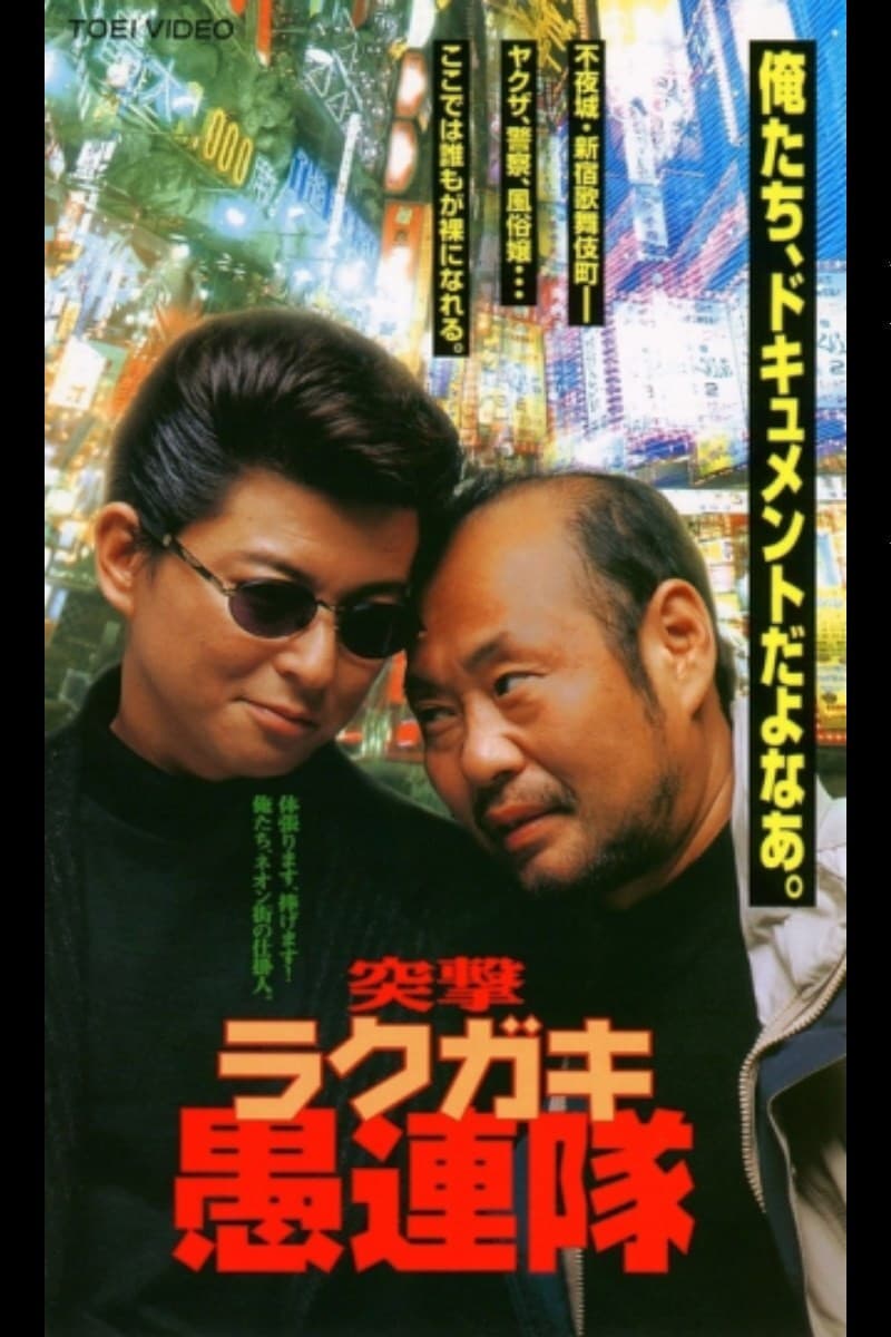 Poster di 突撃ラクガキ愚連隊