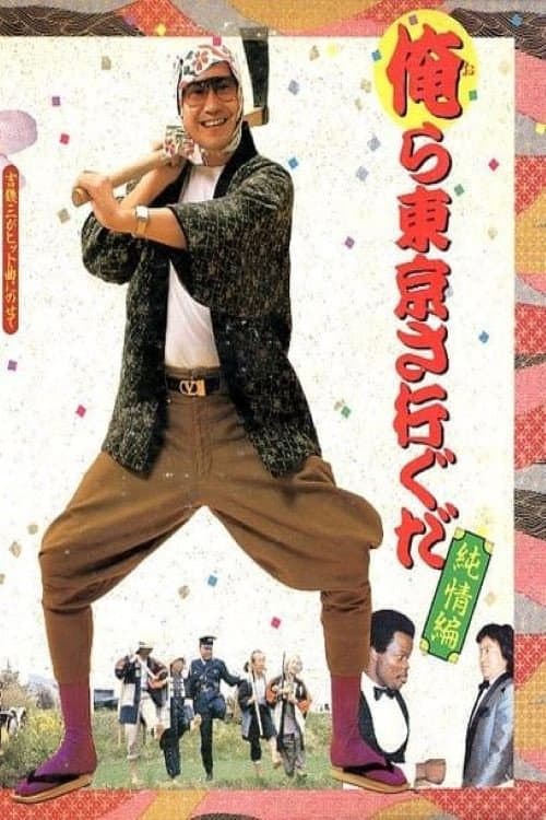 Poster di 俺ら東京さ行ぐだ～純情編