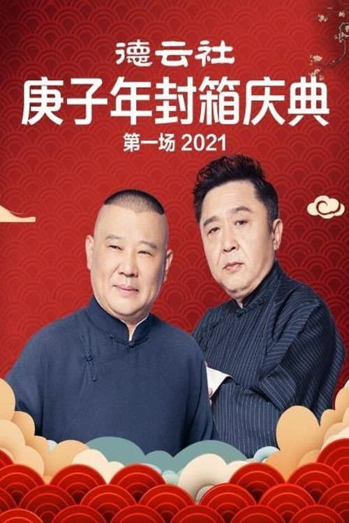 Poster di 德云社庚子年封箱庆典第一场