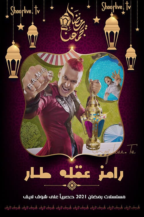 Poster di رامز عقله طار