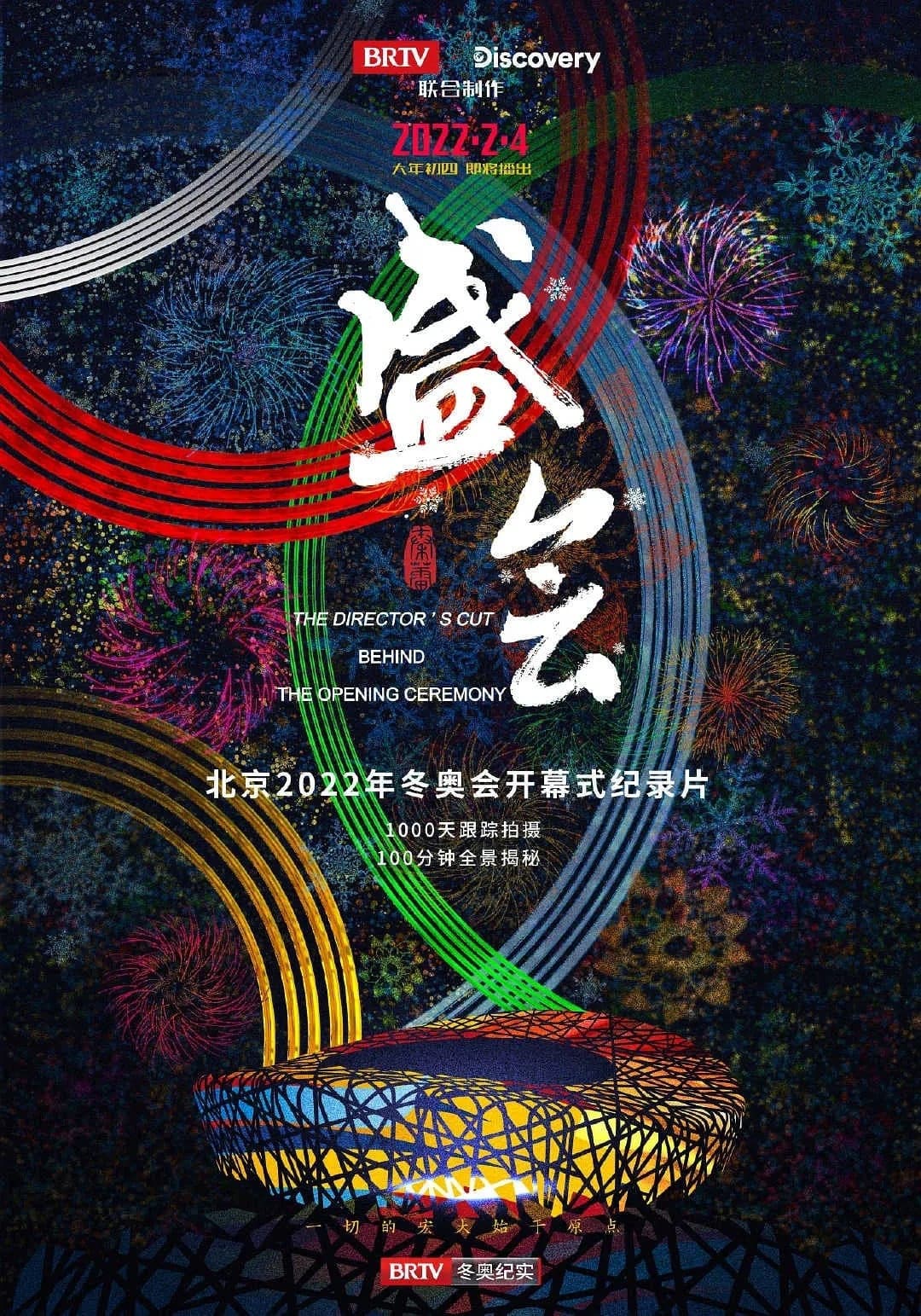 Poster di 盛会