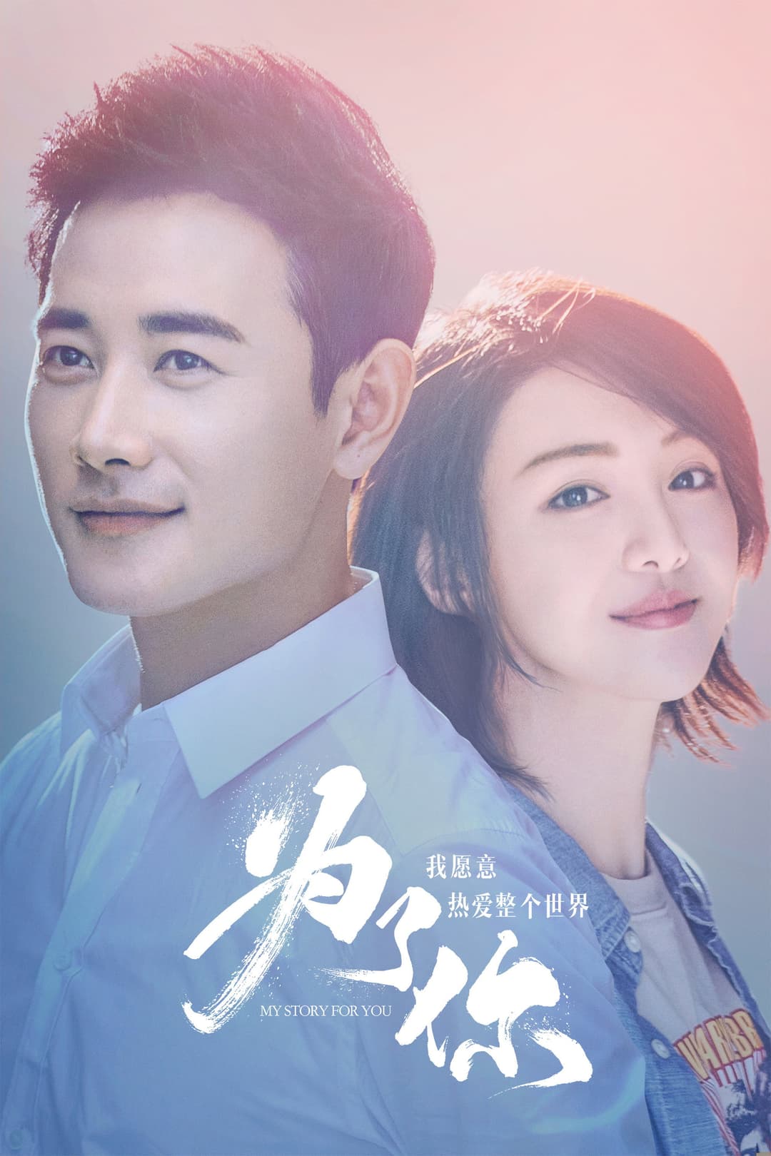 Poster di 为了你我愿意热爱整个世界