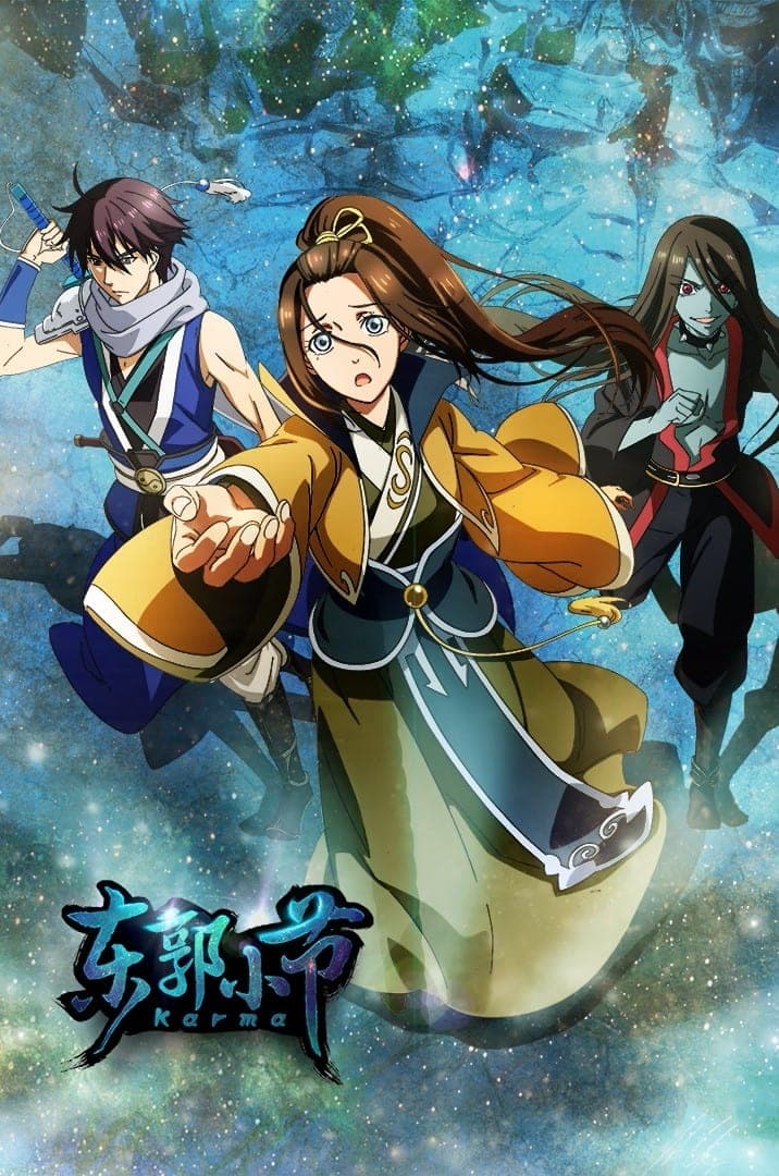 Poster di 东郭小节