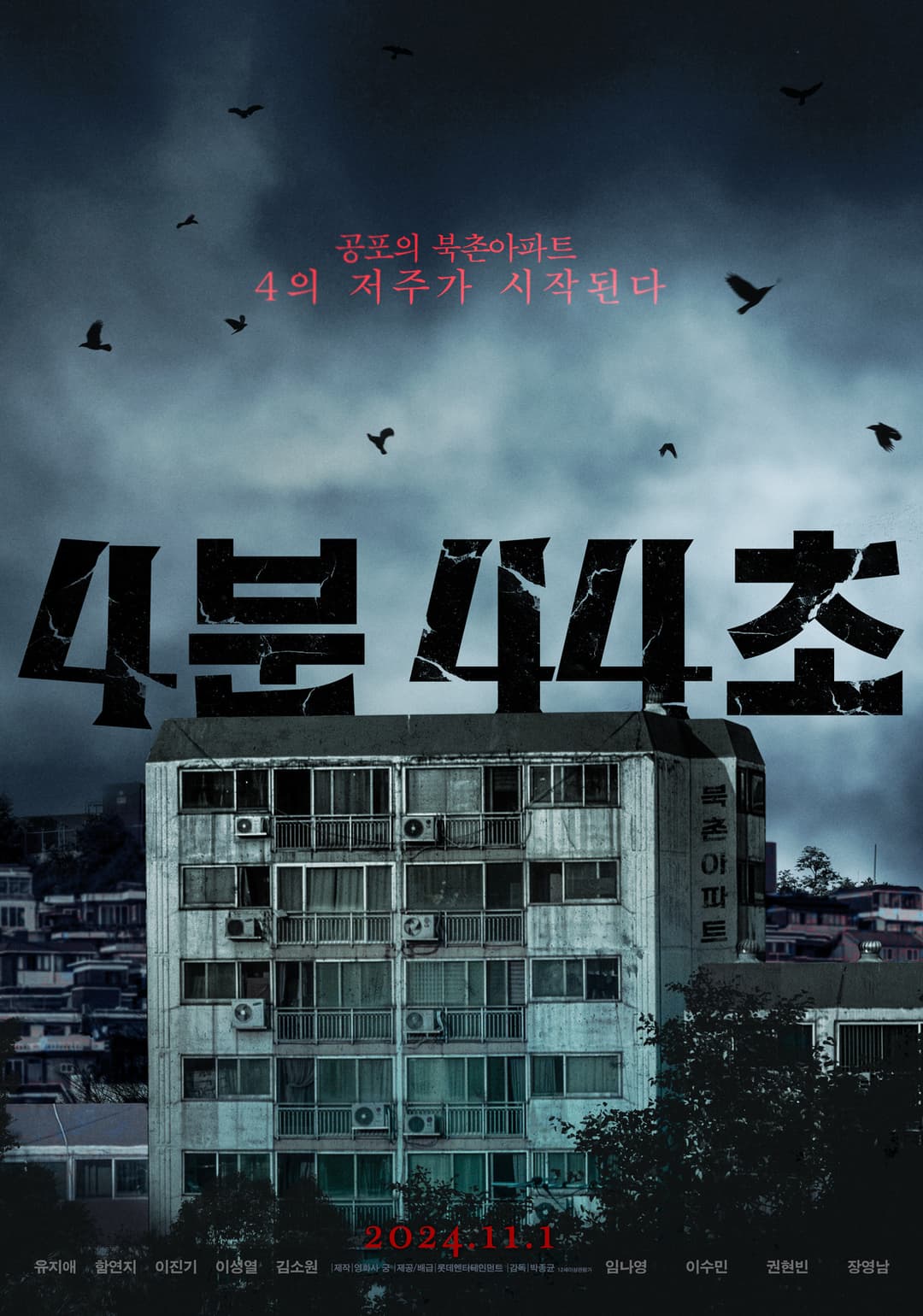 Poster di 4분 44초
