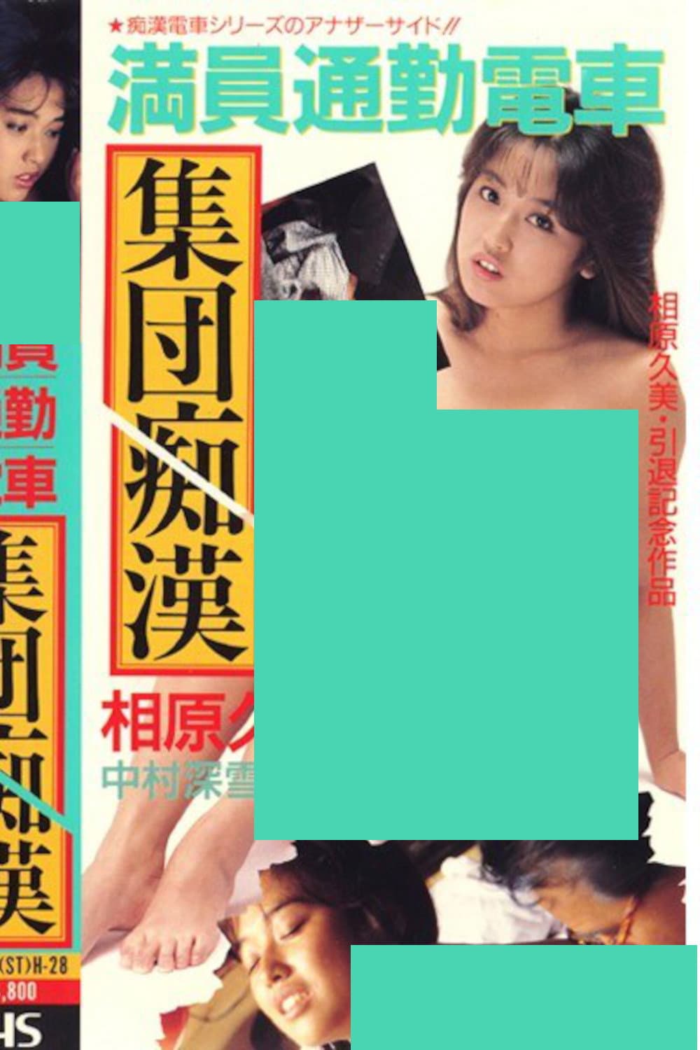 Poster di 満員通勤電車 集団痴漢