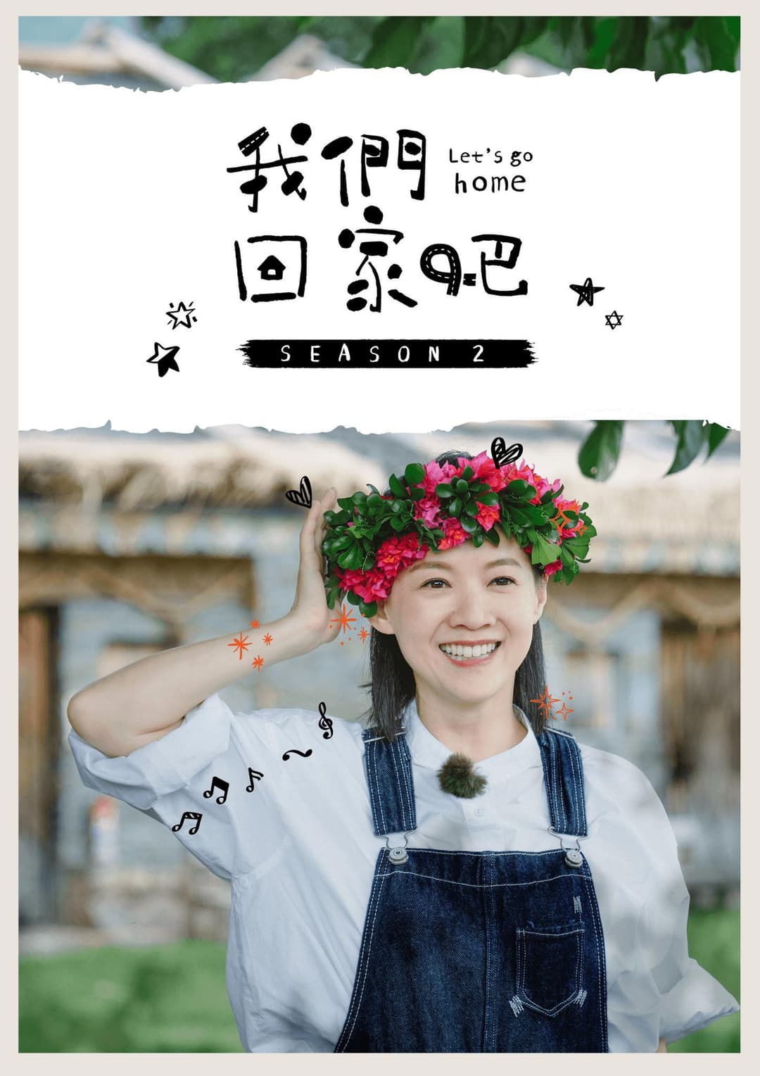 Poster di 我們回家吧