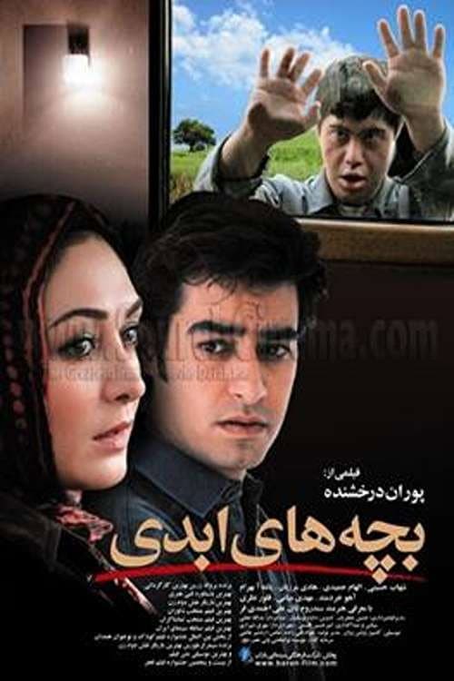 Poster di بچه های ابدی