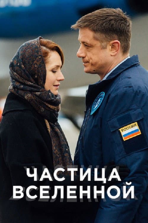 Poster di Частица вселенной