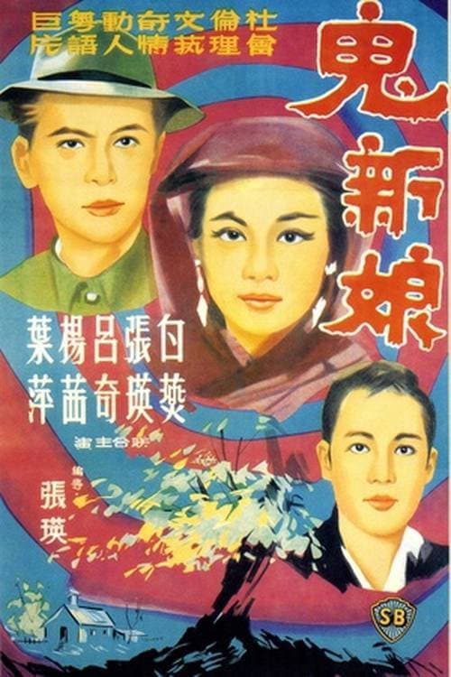 Poster di 鬼新娘