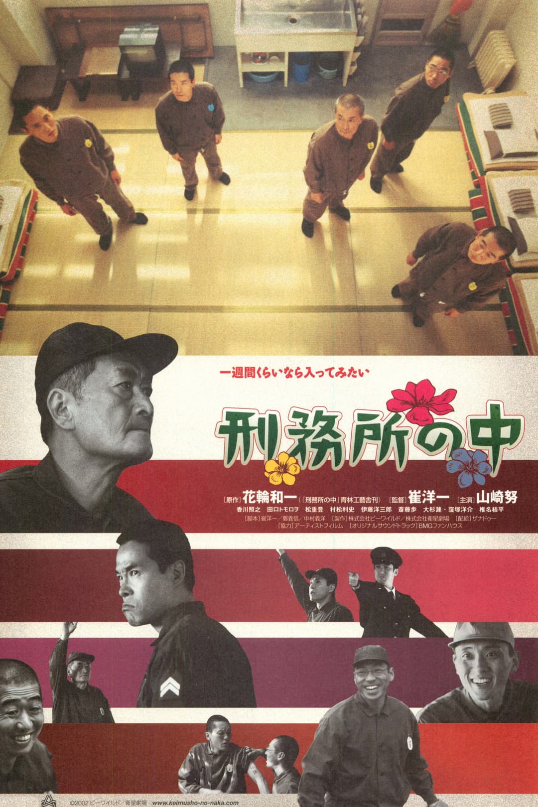 Poster di 刑務所の中