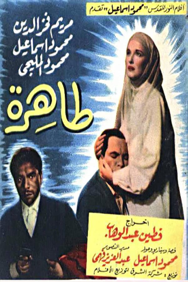 Poster di طاهرة