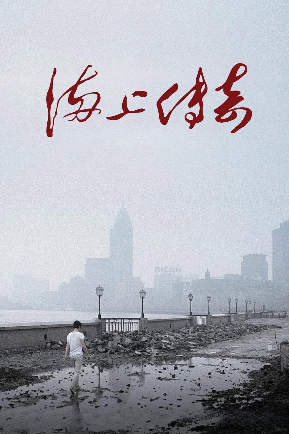 Poster di 海上传奇