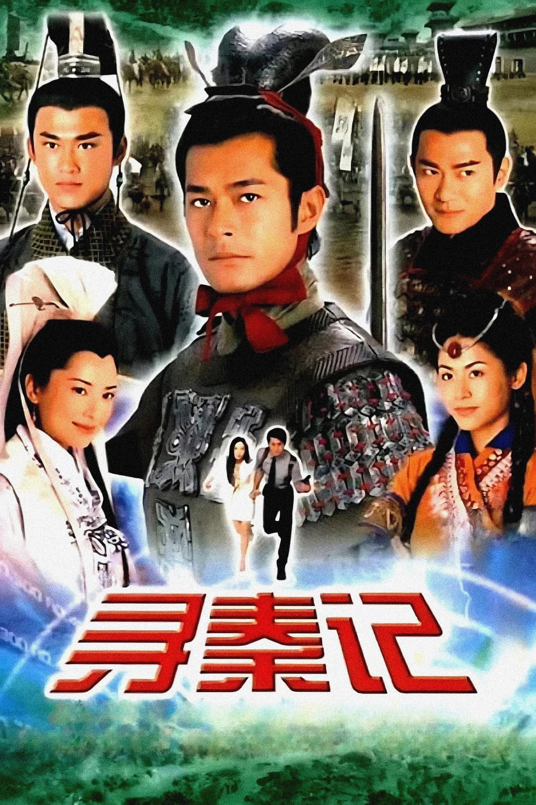 Poster di 尋秦記