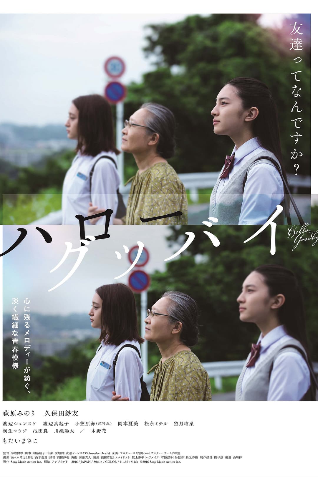 Poster di ハローグッバイ
