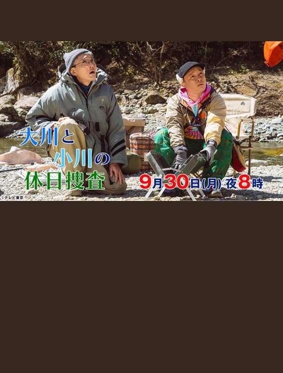 Poster di 大川と小川の休日捜査