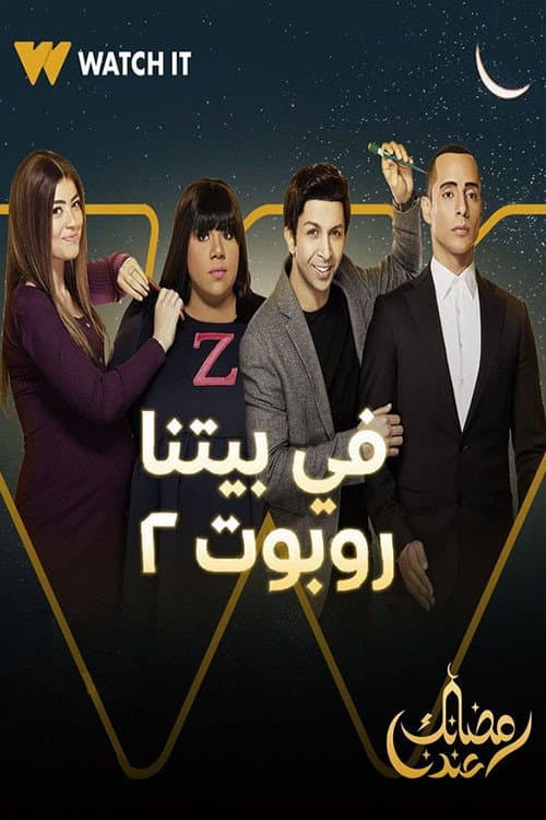 Poster di في بيتنا روبوت