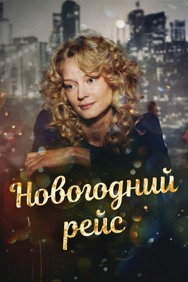 Poster di Новогодний рейс