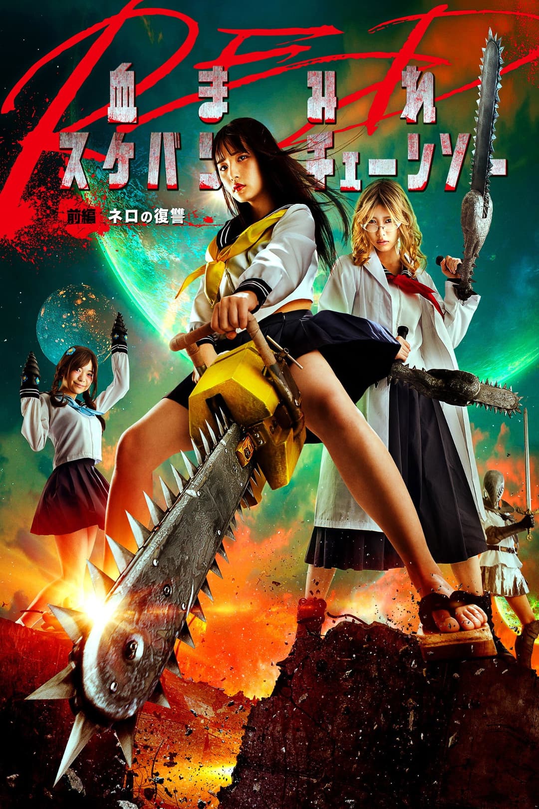 Poster di 血まみれスケバンチェーンソーRED 前編 ネロの復讐