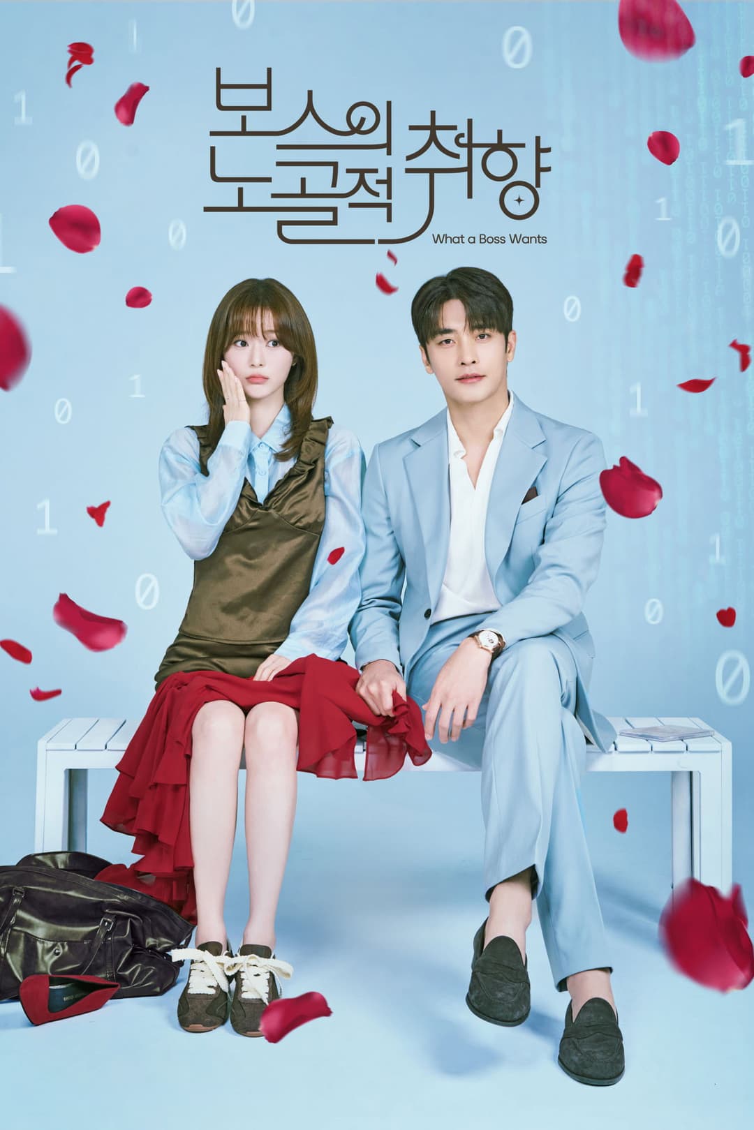 Poster di 보스의 노골적 취향