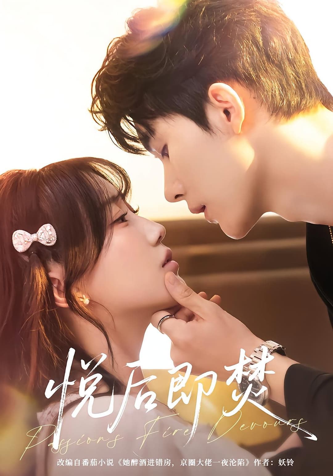 Poster di 悦后即焚