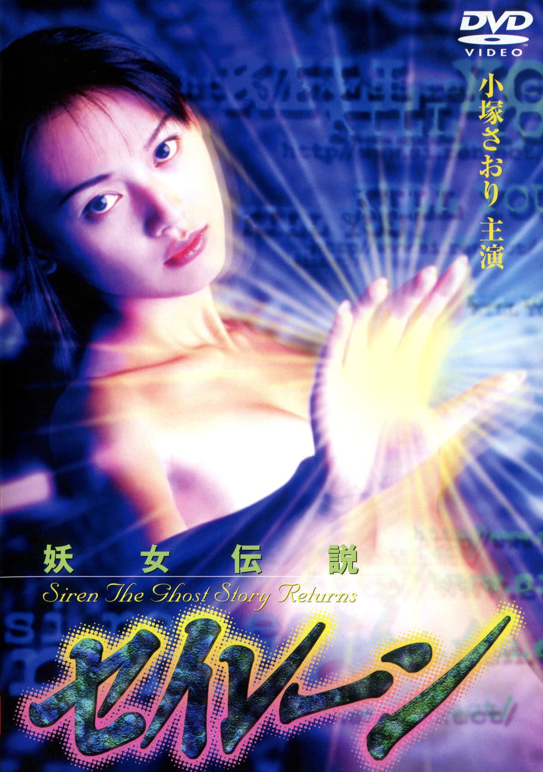 Poster di 妖女伝説セイレーン４