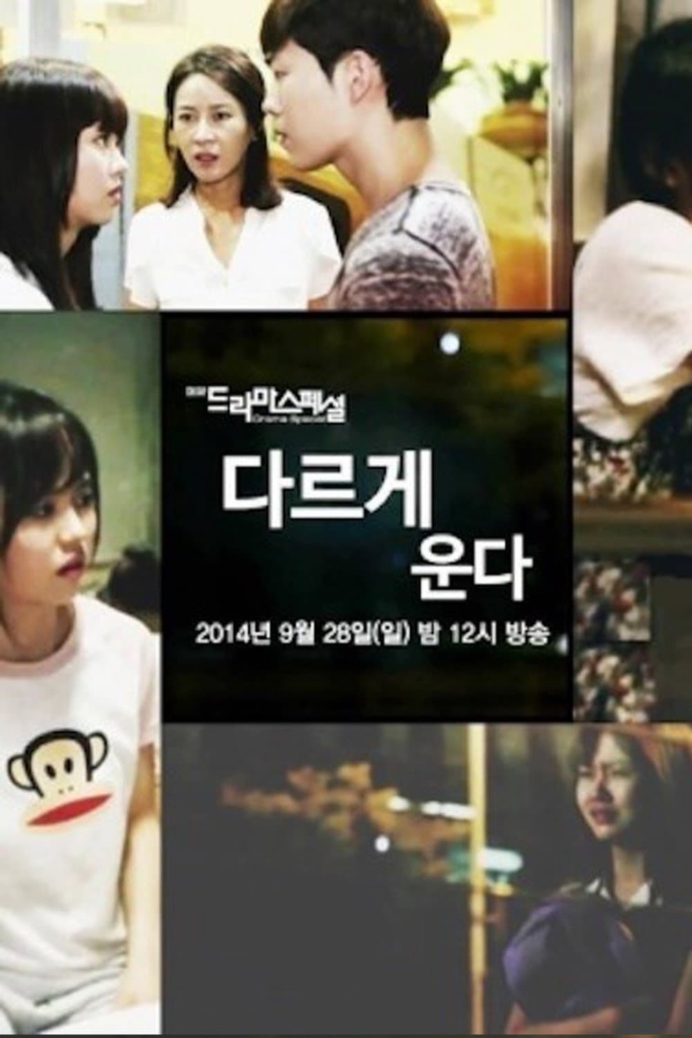 Poster di 다르게 운다