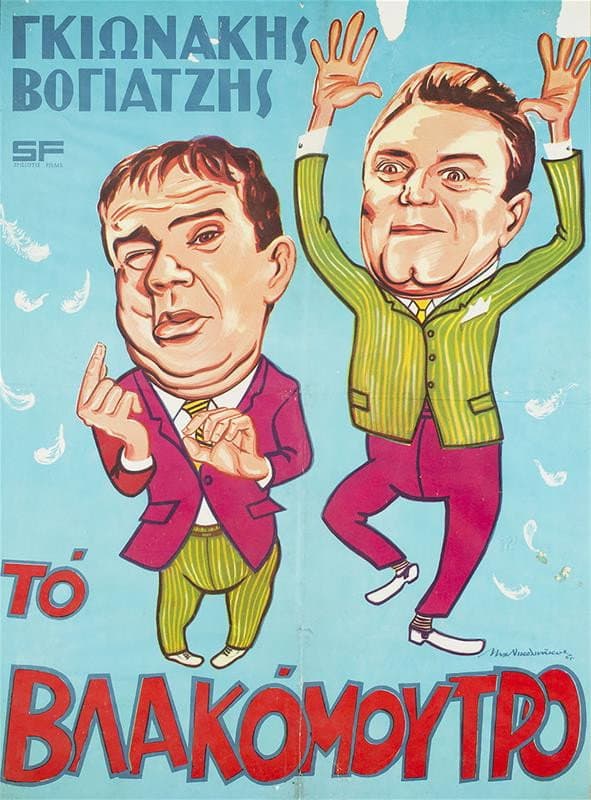 Poster di Το Βλακόμουτρο